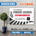 ピアノ教室 看板 Piano 約W600×H400mm 習い事 レッスン用サイン スクール看板 屋外対応 piano-005-60 1