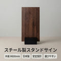 スチール製ブロックボード スタンドサイン 木板 H600mm サインスタンド 店舗用 BBS-60W 1