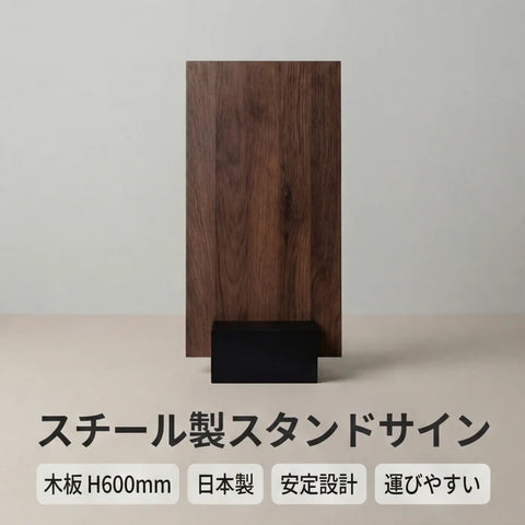 スチール製ブロックボード スタンドサイン 木板 H600mm サインスタンド 店舗用 BBS-60W