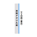 オリジナルアクリルプレート看板 透明アクリルver.（裏面UV印刷） acry-cr 2