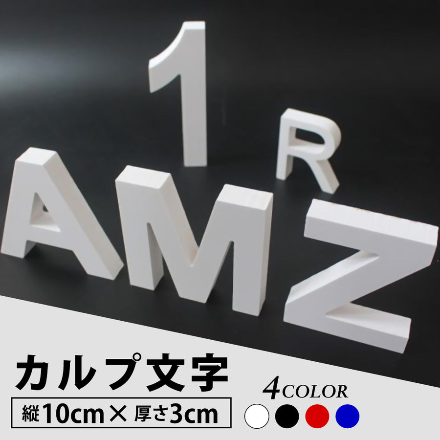 カルプ文字 一文字 浮き文字 立体文字 英数字 縦10cm×厚さ3cm 店舗看板 会社名 飲食店 サイン文字 屋外対応 Karupu-a100
