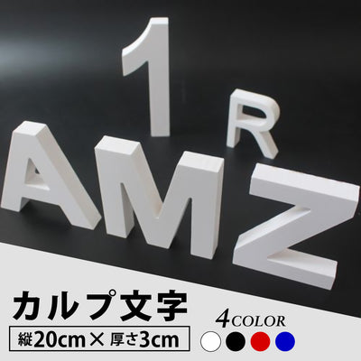 カルプ文字 一文字 浮き文字 立体文字 英数字 縦20cm×厚さ3cm 店舗看板 会社名 飲食店 サイン文字 屋外対応 Karupu-a200