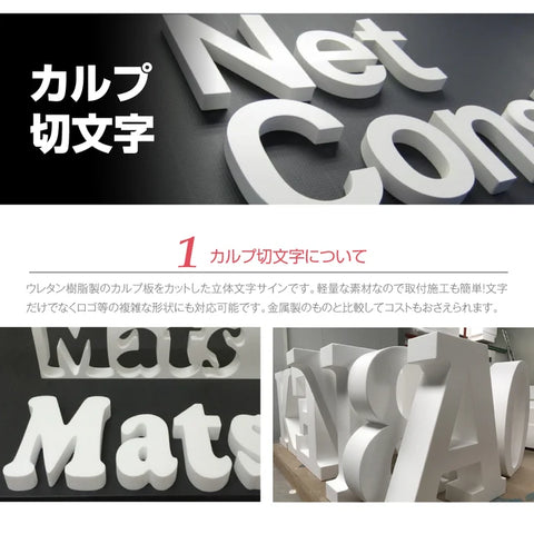 カルプ文字 立体文字 漢字 縦55cm×厚さ3cm 浮き文字 屋外対応 切文字 サイン看板 karupu-b550