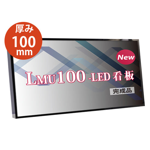 看板　LEDファサード/壁面看板/薄型内照式W1300mm×H450mm　WD100-1300-450