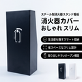 スチール製 消火器スタンド 消火器カバー おしゃれ スリム設計 省スペース 店舗・オフィス用 MC3A-520 1