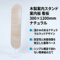 木製案内スタンド 案内板 300×1200mm ナチュラル 自立式 室内用 店舗・業務用 RWS-1200 1