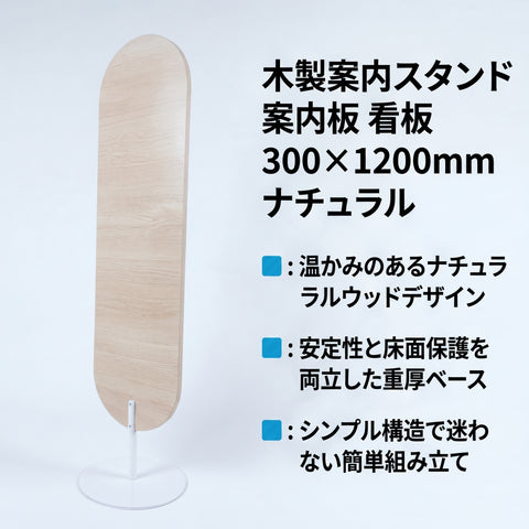 木製案内スタンド 案内板 300×1200mm ナチュラル 自立式 室内用 店舗・業務用 RWS-1200