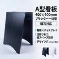 A型看板 400×600mm プランター一体型 磁石対応 防錆仕様 屋外対応 店舗用 SAS-600 1