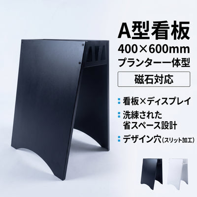A型看板 400×600mm プランター一体型 磁石対応 防錆仕様 屋外対応 店舗用 SAS-600