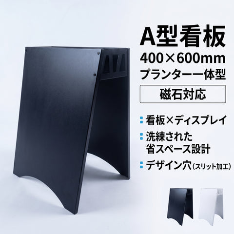 A型看板 400×600mm プランター一体型 磁石対応 防錆仕様 屋外対応 店舗用 SAS-600