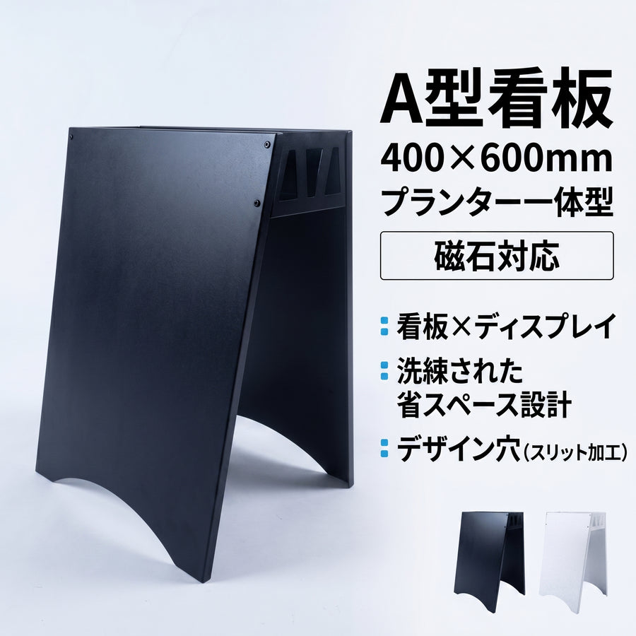 A型看板 400×600mm プランター一体型 磁石対応 防錆仕様 屋外対応 店舗用 SAS-600
