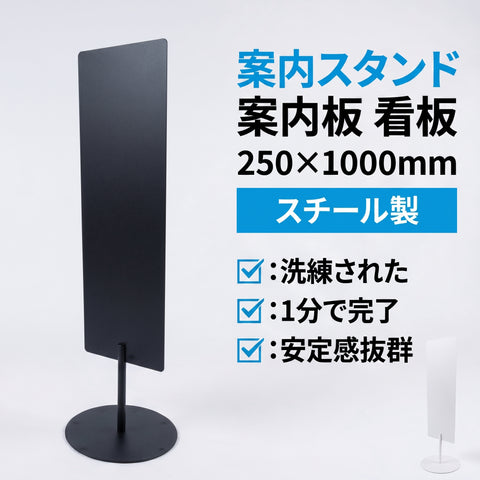 案内スタンド 案内板 250×1000mm スチール製 磁石対応 スリム 自立式 店舗・業務用 SSS-1000