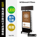 LED看板 スタンド 店舗用 電飾看板 点滅 高輝度 屋外 W700×H1775mm シルバー ブラック tlk-770 1
