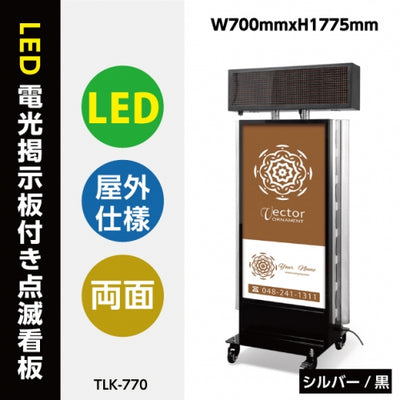 LED看板 スタンド 店舗用 電飾看板 点滅 高輝度 屋外 W700×H1775mm シルバー ブラック tlk-770