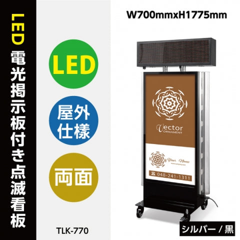 LED看板 スタンド 店舗用 電飾看板 点滅 高輝度 屋外 W700×H1775mm シルバー ブラック tlk-770