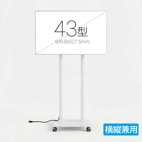 縦横両用 2本ポール 楽々移動キャスター付きスタンド付きデジタルサイネージ 43インチ 室内用 フルHD（1920×1080）高さ1698mm TSTV-CHD43
