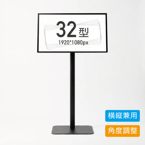 縦横両用 角度調整OK　スタンド付きデジタルサイネージ 32インチ 室内用 フルHD（1920×1080）高さ1360mm tstv-s32