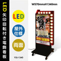 LED矢印回転付き電飾スタンド看板 両面表示 W570xH1340mm ブラック YSS-1340 1