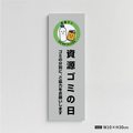 【資源ゴミの日】管理看板 W100×H300mm マンション・アパート用 不動産管理 ごみ分別表示 屋外対応 管理組合向け gm-08 1