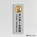 【ダンボールの日】管理看板 W100×H300mm マンション・アパート用 不動産管理 ごみ分別表示 屋外対応 管理組合向け gm-04 1
