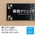 オリジナルアクリルプレート看板黒いアクリル カッティングシート切り文字 acry-bk 1