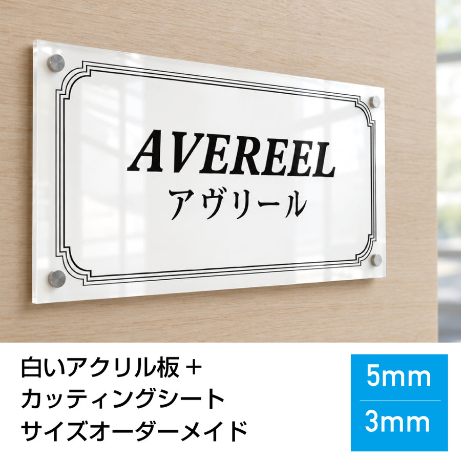 オリジナルアクリルプレート看板 白いアクリル カッティングシート切り文字acry-wh