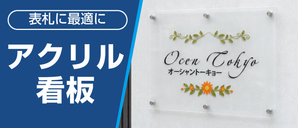 アクリル看板