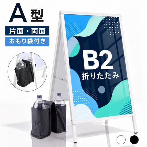 B2 片面  両面 看板 店舗用 ポスターパネルスタンド シルバー H881mm A型看板 A型スタンド看板 パネルスタンド 店舗用 看板 屋内 ポスターフレーム スタンド 看板 差し込み式 A看板 afb-b2