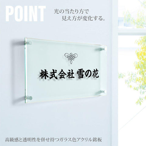 会社銘板 クリニック用 ガラス調アクリル銘板 化粧ビス止め サインプレート 看板 glass-200-400