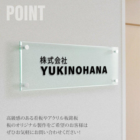 会社銘板 クリニック用 ガラス調アクリル銘板 化粧ビス止め サインプレート 看板 glass-200-600