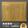 令和6年改訂版 報酬額票 金看板×黒文字 W515×H364×t1mm ステンレス製 UV印刷 法定掲示板 b-stl-g 1