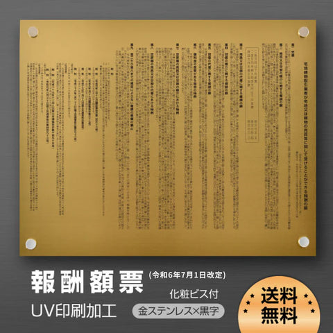 令和6年改訂版 報酬額票 金看板×黒文字 W515×H364×t1mm ステンレス製 UV印刷 法定掲示板 b-stl-g