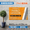 ピアノ教室 看板 Piano 約W450×H300mm 習い事 レッスン用サイン スクール看板 コンパクトサイズ piano-006-45 1