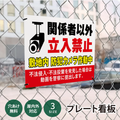 【立入禁止】案内看板 サイズ選択可 横型 屋外対応 注意喚起 標識 オーダー プレート看板 店舗用サイン ks-17 1
