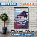 ピアノ教室 看板 Piano 約W400×H600mm かわいい おしゃれ レッスン用サイン 習い事スクール看板 piano-009-40 1