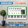 音楽教室 看板 ピアノ 約W600×H400mm かわいい おしゃれ 人気 レッスン用サイン 習い事スクール看板 屋外対応 piano-002-60 1