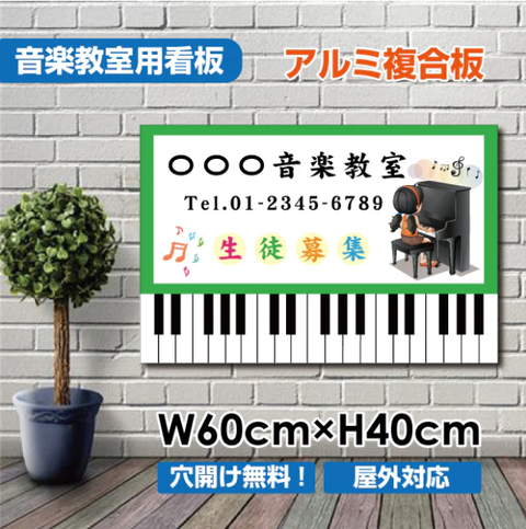音楽教室 看板 ピアノ 約W600×H400mm かわいい おしゃれ 人気 レッスン用サイン 習い事スクール看板 屋外対応 piano-002-60