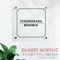 会社銘板 クリニック用 ガラス調アクリル銘板 化粧ビス止め サインプレート 看板 glass-300-300 1