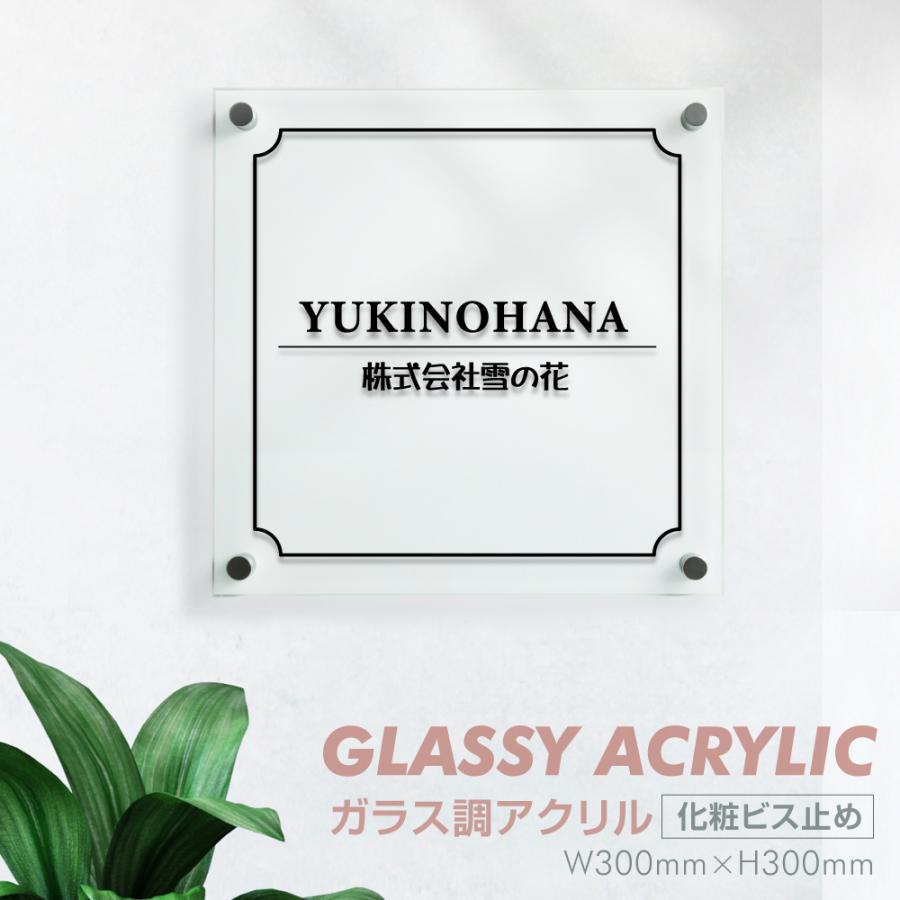 会社銘板 クリニック用 ガラス調アクリル銘板 化粧ビス止め サインプレート 看板 glass-300-300