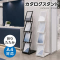 カタログスタンド 折りたたみ A4 4段 スチール製 パンフレットスタンド マガジンラック コンパクト 持ち運び 軽量 組み立て不要 店舗 展示会 zlj-a4st 2