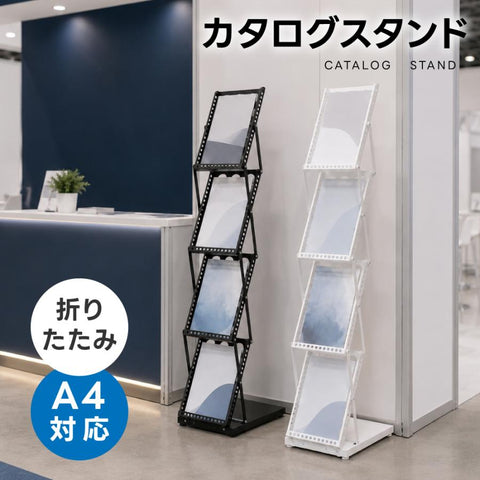 カタログスタンド 折りたたみ A4 4段 スチール製 パンフレットスタンド マガジンラック コンパクト 持ち運び 軽量 組み立て不要 店舗 展示会 zlj-a4st