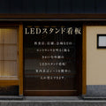 LED充電式コードレス電飾スタンド看板 店舗用看板 高さ1200mm 黒白 2色bnm-1200s 代引不可 3