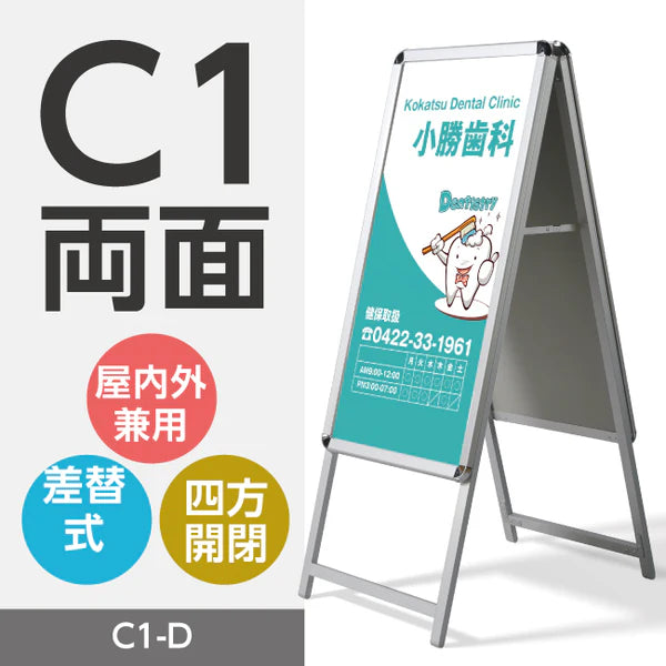 A型スタンド看板 C1サイズ 両面仕様 屋外対応 耐候 軽量 アルミフレーム 折りたたみ式 スタンドサイン 店舗用看板 シルバー ブラック 木目 c1-d