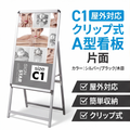 A型スタンド看板 C1サイズ 片面仕様 屋外対応 耐候 軽量 アルミフレーム 折りたたみ式 スタンドサイン 店舗用看板 シルバー ブラック 木目 c1-s 1