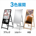 A型スタンド看板 C1サイズ 片面仕様 屋外対応 耐候 軽量 アルミフレーム 折りたたみ式 スタンドサイン 店舗用看板 シルバー ブラック 木目 c1-s 6