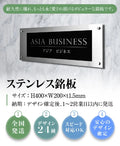 ステンレス銘板 W400×H200×t1.5mm 会社銘板 化粧ビス止め サインプレート 会社・事務所用 stlsumb-400-200 2