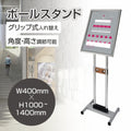 ポールサインスタンド看板 A2 片面 縦型 グリップ式 高さ調節可 角度調整 W400×H1000?1400mm 店舗用 cds-p4 1