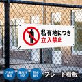 【立入禁止】案内看板 サイズ選択可 横型 屋外対応 注意喚起 標識 オーダー プレート看板 店舗用サイン ks-09 1