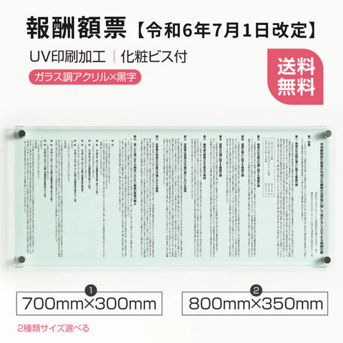 令和6年改訂版 報酬額票 5mmガラス調アクリル 法定掲示板 高級クリア仕様 d-ak-g