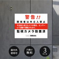 【立入禁止・防犯カメラ作動中】案内看板 サイズ選択可 横型 屋外対応 注意喚起 標識 オーダー プレート看板 店舗用サイン ks-20 1
